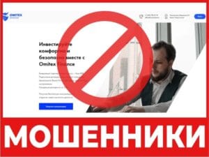 Omitex Finance отзыв