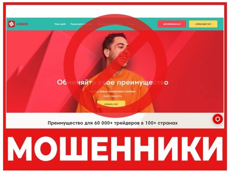 Отзывы о брокере Аnderfx (АндерФорекс)