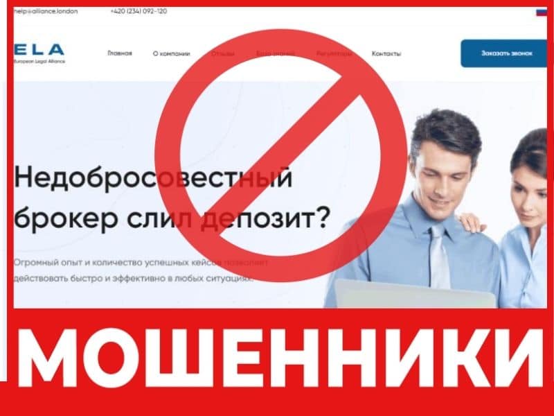 European Legal Alliance отзывы скрин