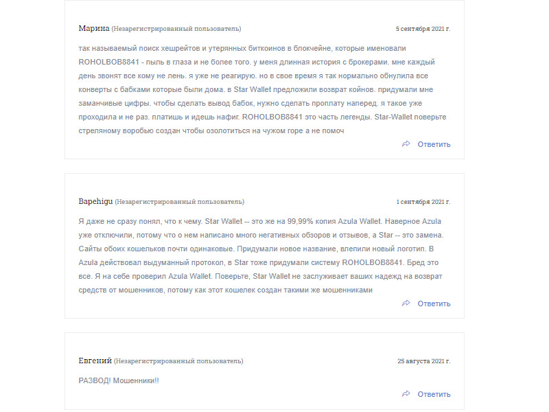 отзывы о криптокошельке Star-Wallet скрин