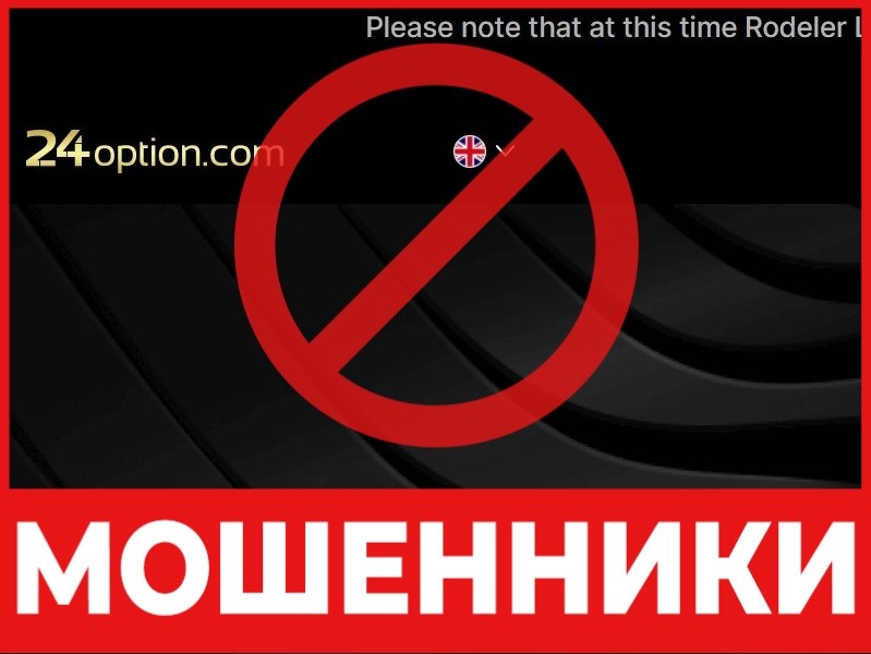 24 оптион возврат средств от мошенников скрин