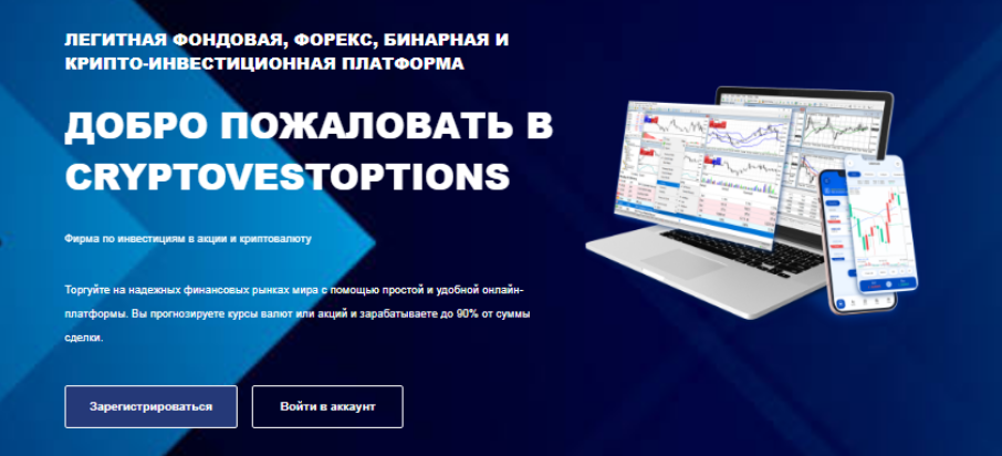 CRYPTOVESTOPTIONS 6 скрин
