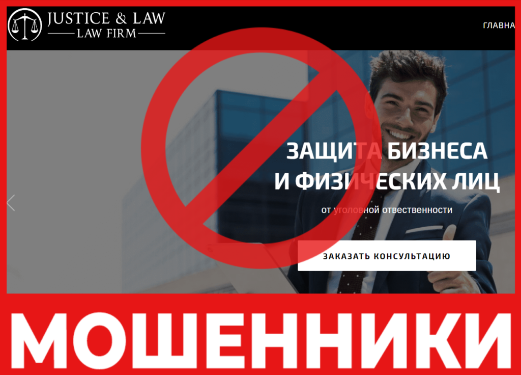 Justice Law лицевая сторона скрин