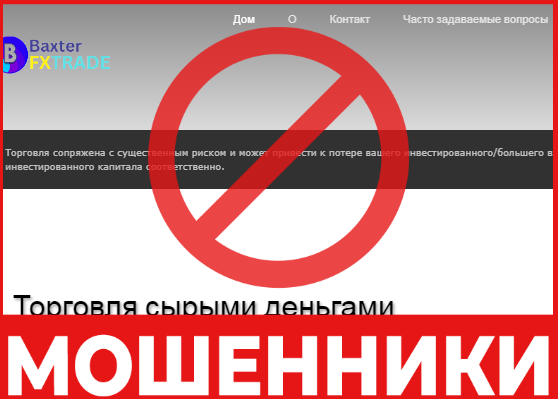 BAXTERFXTRADE лицевая сторона скрин