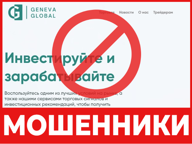 Geneva Global лицевая сторона скрин