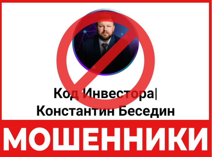 Код Инвестора Константин Беседин лицевая сторона скрин
