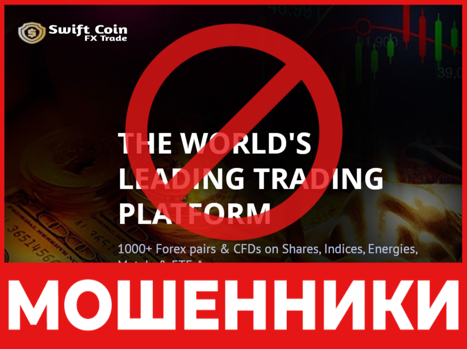 Swift  Coin Fx Trade лицевая сторона скрин