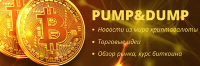 Анатомия обмана что такое «Pump and Dump» в мире криптовалют 1 скрин