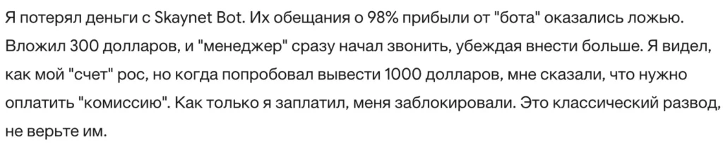 Skaynet Bot 3 скрин