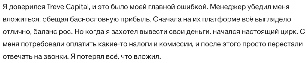 Treve Capital 3 скрин