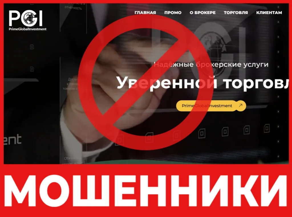 PrimeGlobalInvestment лицевая сторона скрин