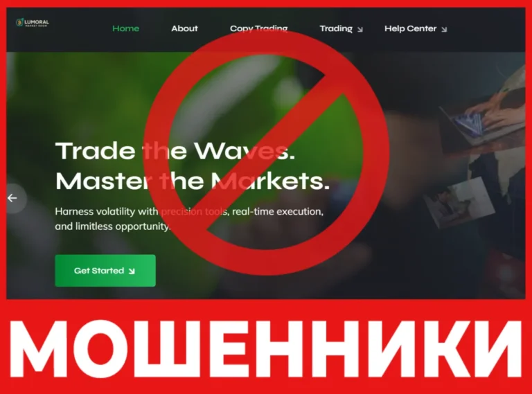 Брокер мошенник Lumoral Market Room — обзор, отзывы, схема обмана