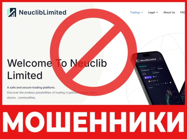 Брокер мошенник Neuclib Limited — обзор, отзывы, схема обмана