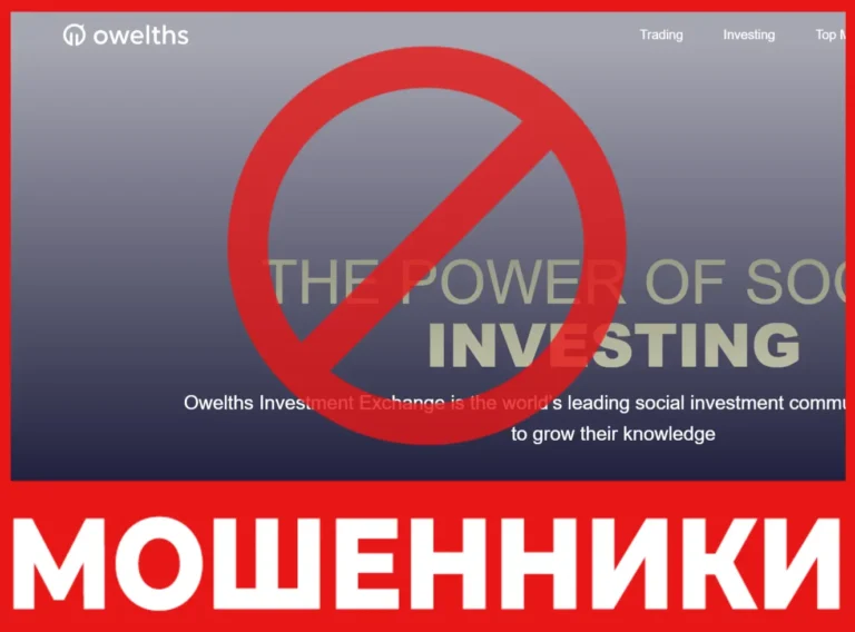 Брокер мошенник Owelths — обзор, отзывы, схема обмана