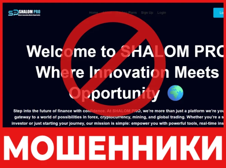 Брокер мошенник SHALOM PRO — обзор, отзывы, схема обмана