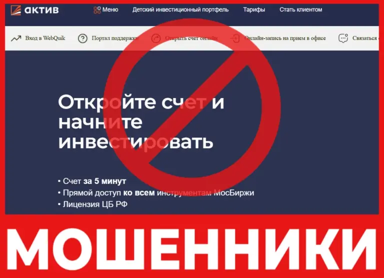 Брокер мошенник АО «Актив» — обзор, отзывы, схема обмана