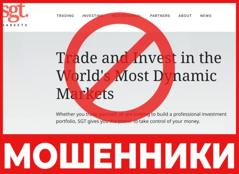 Брокер мошенник SGT Markets — обзор, отзывы, схема обмана